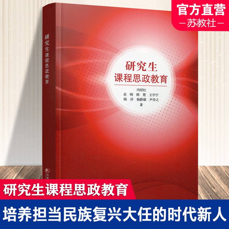 研究生课程思政教育 思想政治教育研究 本质和特点 实践规律 内容和实施 协同运行机制 质效评价等教育研究 江苏凤凰教育出版社 书籍/杂志/报纸 教育/教育普及 原图主图