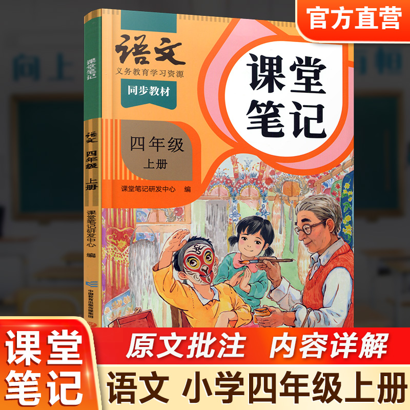 语文课堂笔记四年级上册