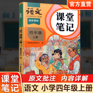 复习预习资料 社 部编版 语文出版 小学教辅 4上 学生学习资源 同步教材 统编版 语文课堂笔记四年级上册人教版 2025秋