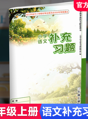 2025秋 补充习题 小学语文3上三年级上册 人教版  小学同步教辅教材配套用书 江苏凤凰教育出版社 官网正版 XGS