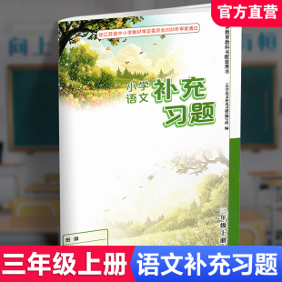 人教版 XGS 2025秋 小學語文3上三年級上冊 社 官網正版 江蘇鳳凰教育出版 補充習題 小學同步教輔教材配套用書