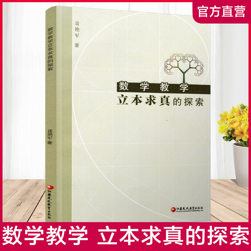 数学教学立本求真的探索