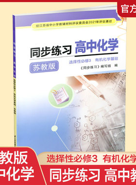 2025年 同步练习 高中化学 苏教版 选择性必修3 有机化学基础 含参考答案 不含试卷 高中教辅 XG