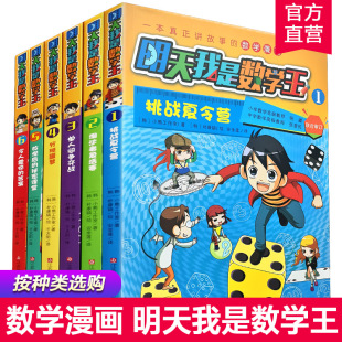 数学漫画 一本真正讲故事 挑战夏令营淘汰者复活赛 单人间争夺战 等 明天我是数学王123456 分班噩梦 小学数学课教学参考资料