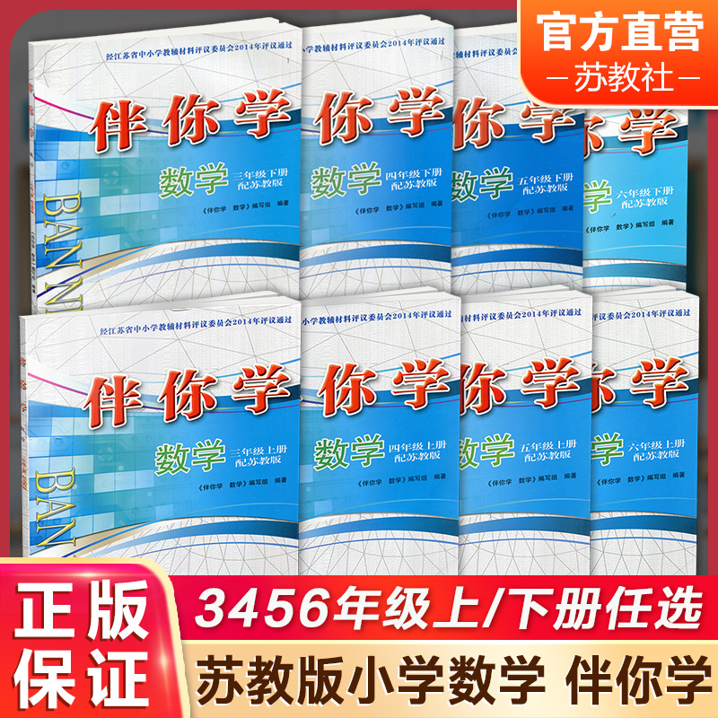 现货 数学伴你学 3456上下册任选 小学同步教辅 苏教版 不含试卷 同步练习 三四五六上下 SKU