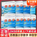 三四五六上下 不含试卷 小学同步教辅 现货 SKU 3456上下册任选 同步练习 苏教版 数学伴你学