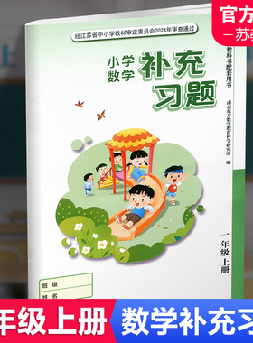 2025秋 数学补充习题 1上 课标苏教版  一年级上册 小学同步教辅教材配套用书 江苏凤凰教育出版社  官网正版 XGS