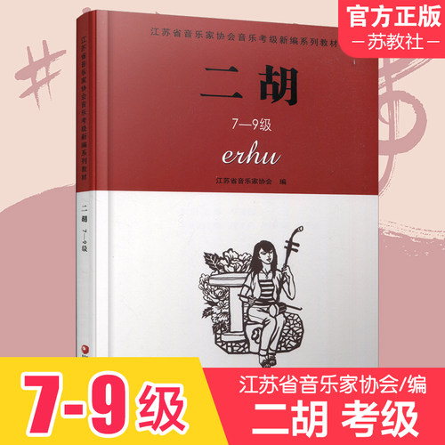 包邮二胡（7-9级）音乐考级教材