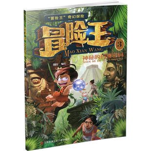 冒险王1234567任选 神秘的玛雅密码 巨人复活传等奇幻探险系列丛书 中国儿童故事图画书漫画卡通趣味科普类读物