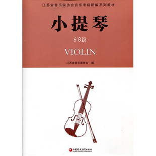 小提琴6-8级 江苏省音乐家协会音乐考级新编系列教材 小提琴 6-8级  江苏凤凰教育出版社