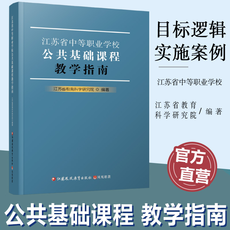 职教 江苏省中等职业学校公共基础课程教学指南 本指南涵盖思想政治 语文 历史 数学 英语 艺术和化学等 10门公共基础必修课程