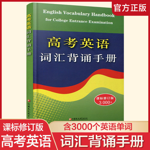 高考英语词汇背诵手册新版