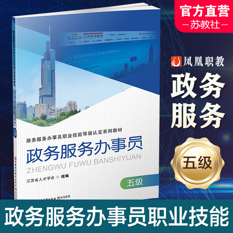 政务服务办事员五级职业教材