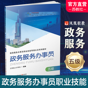 政务服务办事员 五级 国家行政机关社会服务 职业技能鉴定教材 江苏省人才学会组編 江苏凤凰教育出版社