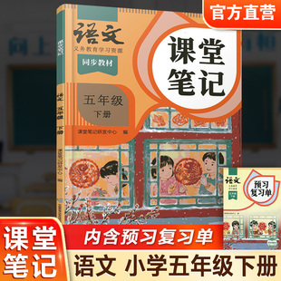 复习预习资料 社 部编版 语文出版 小学教辅 5下 学生学习资源 同步教材 统编版 语文课堂笔记五年级下册人教版 2025春