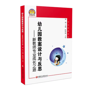 幼狮工程 陈国强 幼儿园教案设计与反思——新教师专业成长之路 主编 主审 潘娟 专业技能系列
