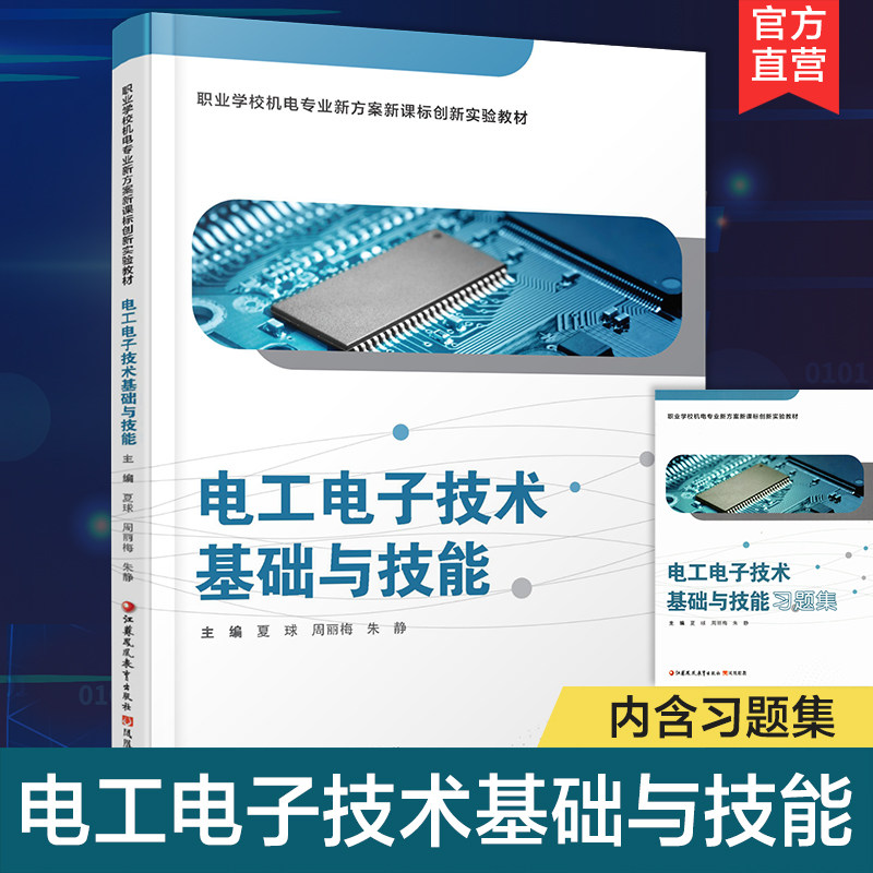 电工电子技术基础与技能图片