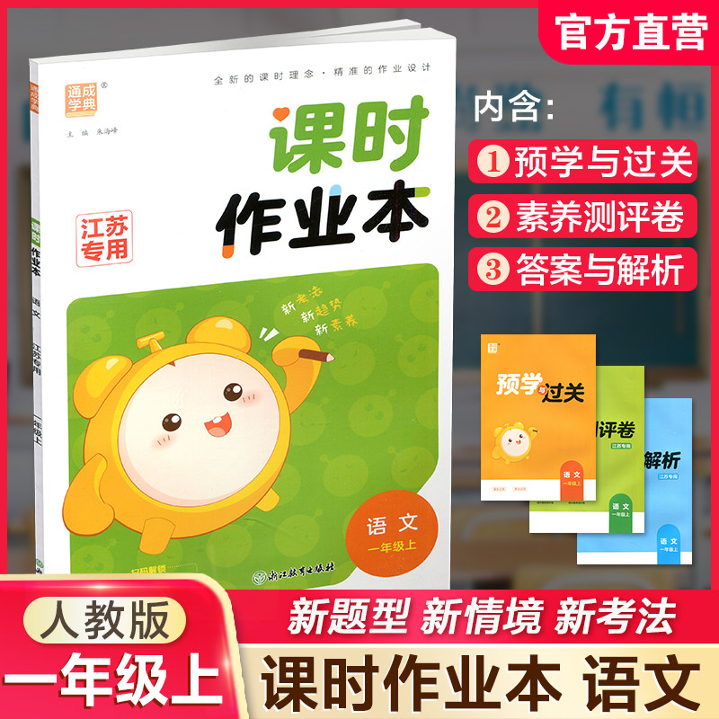 2026年秋 语文课时作业本1上  配人教版 部编版 一年级上 小学教辅 学生用书 新题型 新情境 新考法 语文习题集 江苏专用 同步教辅