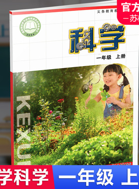 2025秋 小学科学课本1上 苏教版 科学学生用书 一年级上册 出版社直营正版 义务教育教科书教材 江苏凤凰教育出版社旗舰店 XGS