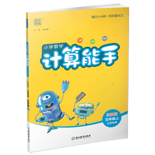 2026秋 小学数学计算能手5上 通城学典 小学五年级上册 口算估算笔算 苏教版 小学数学5上 江苏专用 强化训练练习题