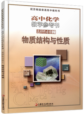 高中化学教学参考书苏教版