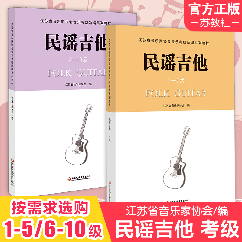 民谣吉他 1-5级/6-10级 江苏省音乐家协会音乐考级新编系列教材  民族吉他考级用书 六弦琴奏法 水平考试教材 江苏凤凰教育出版社