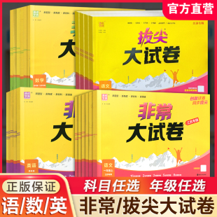 英语译林版 数学苏教版 试卷测试卷同步训练123456真题模拟卷特训总复习 拔尖大试卷小学生一二三四五六年级上下册语文人教版 非常