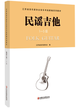 民谣吉他 1-5级/6-10级 江苏省音乐家协会音乐考级新编系列教材  民族吉他考级用书 六弦琴奏法 水平考试教材 江苏凤凰教育出版社