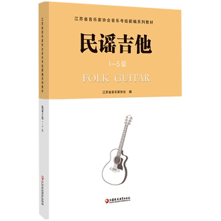 民谣吉他 1-5级/6-10级 江苏省音乐家协会音乐考级新编系列教材  民族吉他考级用书 六弦琴奏法 水平考试教材 江苏凤凰教育出版社