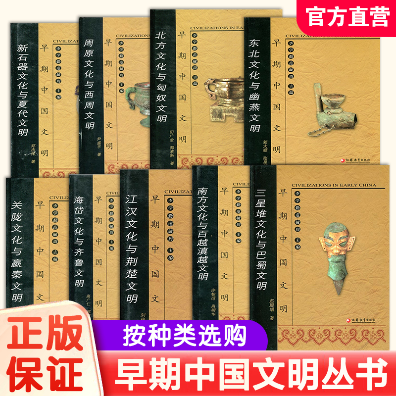 早期中国文明丛书—北方文化与匈奴文明/东北文化与幽燕文明/关陇文化与赢秦文明/海岱文化与齐鲁文明等任选