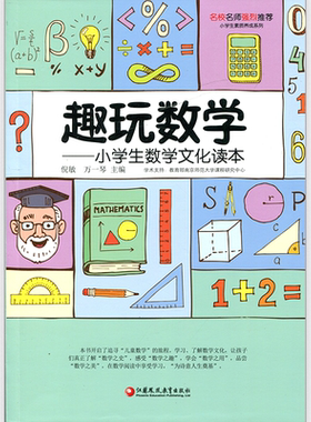 趣玩数学 小学生数学文化读本 师轩版 数学少儿读物 儿童数学 江苏凤凰教育出版社