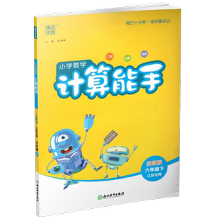 2026年春小学数学计算能手 六年级下册 苏教版6下 口算估算笔算 江苏专用 含答案 朱海峰主编 通城学典 浙江教育出版社