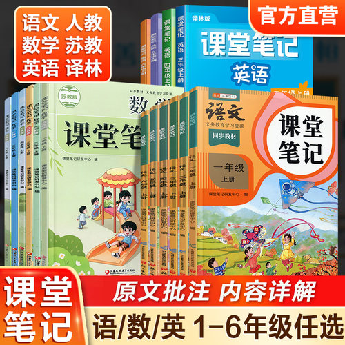课堂笔记数学苏教版语文人教版英语译林版一二三四五六年级上册下册123456随堂笔记小学同步教材全解解读小学教辅