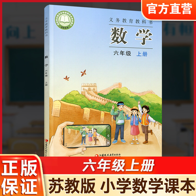 2026秋 小学数学课本6上 苏教版  数学书 官网正版 六年级上册 现货 学生教材 义务教育教科书 S 江苏凤凰教育出版社旗舰店XGS