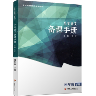 2025年春 4下语文备课手册 四年级下册 含光盘 部编人教版 小学教材配套教师用书 教案教学指导 江苏凤凰教育出版社BK