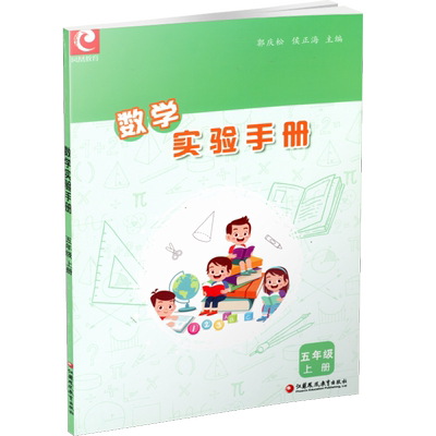 数学实验手册5年级上册