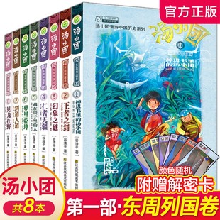 汤小团 汤小团掉进书里 快乐学历史谷清平儿童课外书8 15岁儿童历史书籍儿童文学书系列8本 东周列国卷1