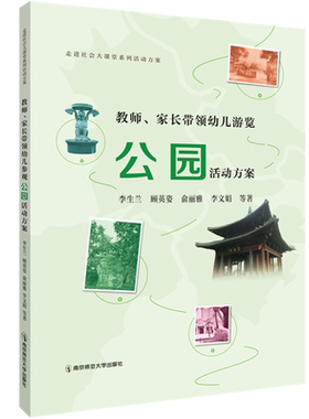 教师家长带领幼儿游览公园