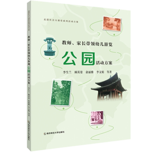 教师 家长带领幼儿游览公园活动方案 李生兰 顾英姿等走进社会大课堂系列活动方案幼儿园生活化自然教育课程南京师范大学出版社 NS