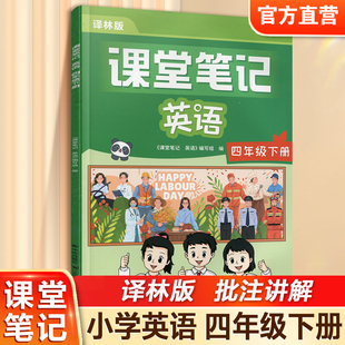 四年级下册 译林版 同步英语教材4下同步讲解同步练习课本3起点小学新教材全解随堂同步预习学霸笔记教辅书 英语课堂笔记 2026春