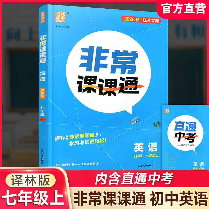 2026秋 非常课课通英语七年级上册 7上中学教辅诗词及课文朗读音频 学生用书扫码获取资源 江苏专用 初中英语教学同步教辅训练参考图片