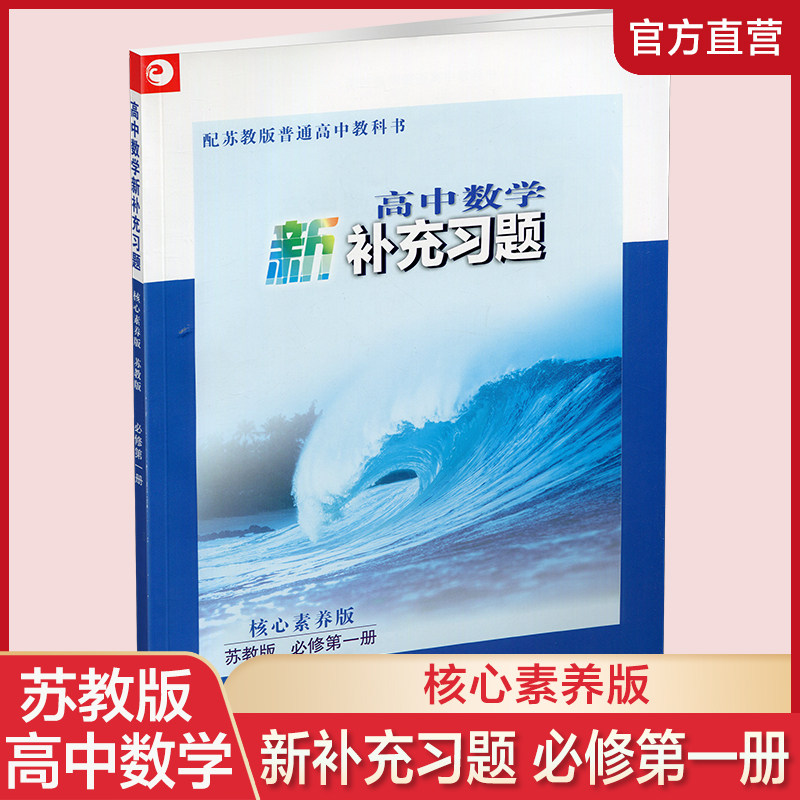 2026年 高中数学新补充习题  苏教版 必修第一册 高中教辅 含答案 核心素养版 江苏凤凰教育出版社