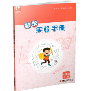 2025秋 数学实验手册 六年级上册 6年级上册 小学数学课实验教学参考资料 小学教辅 件数凤凰教育出版社