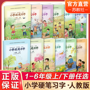 123456年级课本同步 小学硬笔习字一二三四五六年级上下册 按年级选购 硬笔书法人教版 教材配套写字描红本练字贴教辅习字册