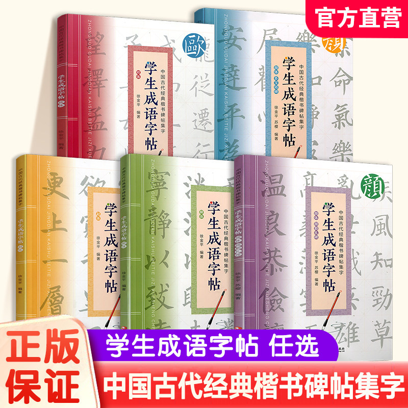 中国古代经典楷书碑帖集字 学生成语字帖 柳体/欧体/颜体/赵体任选  中小学生毛笔 书法法帖临摹欣赏 软笔字帖毛笔字贴