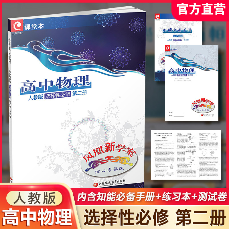 凤凰新学案高中物理核心素养版