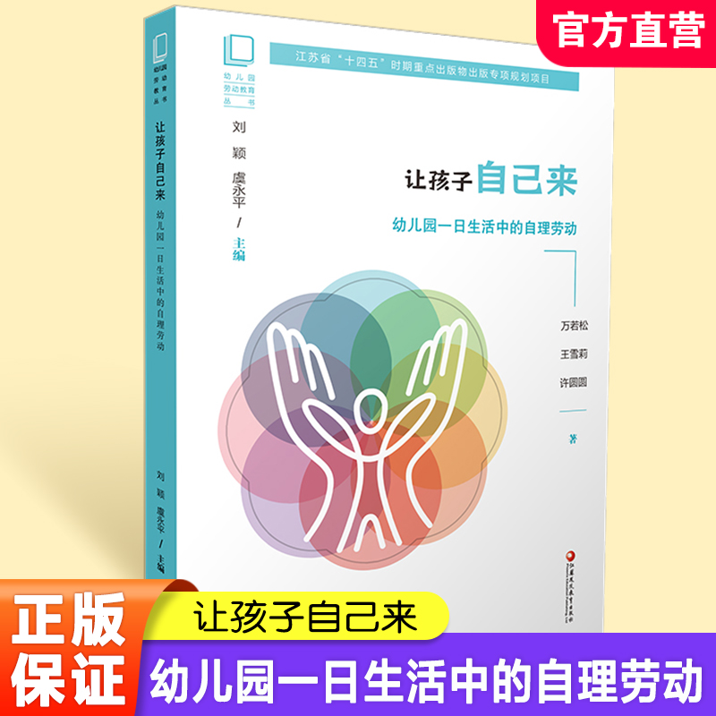 幼儿园劳动教育丛书让孩子自己来