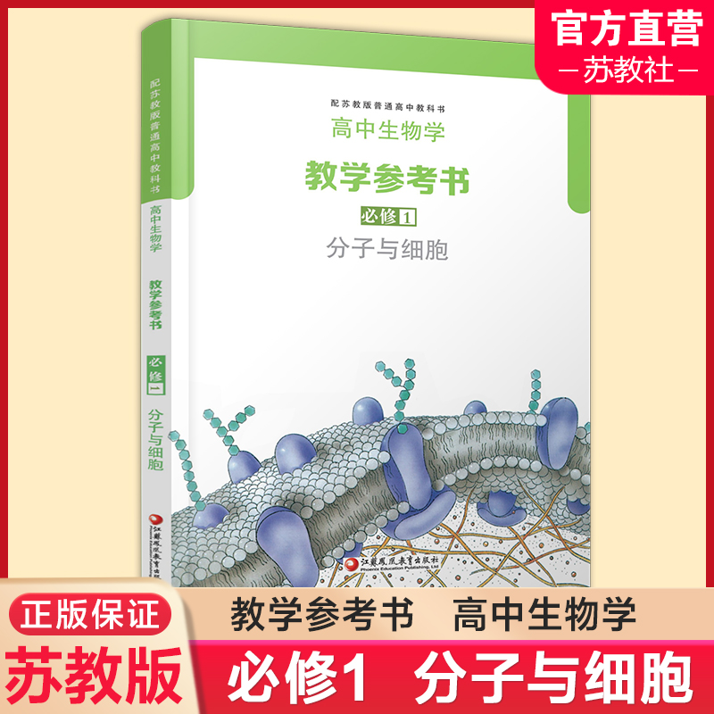 2024年 高中生物学教学参考书 必修1 含光盘 分子与细胞 苏教版  必修一 配苏教版普通高中教科书 教师用书 江苏凤凰教育出版社