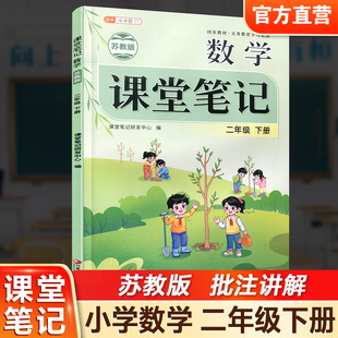 2026年春 数学课堂笔记 二年级下册 苏教版 2下 同步教材学习资源 小学教辅 学生预习复习资料 江苏凤凰教育出版社