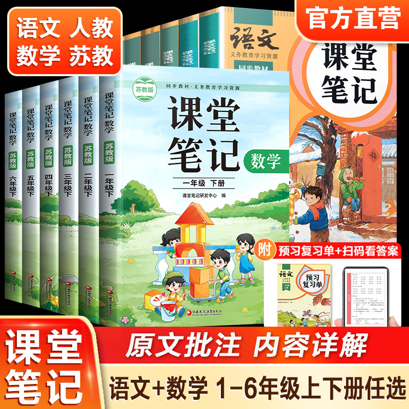 课堂笔记数学苏教版语文人教版一二三四五六年级上册下册123456随堂笔记小学同步教材全解解读小学教辅